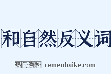 和自然反义词是什么意思的图片